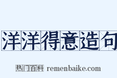 洋洋得意造句是什么意思的图片